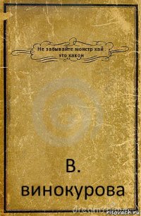 Не забывайте монстр хай . это хакон В. винокурова