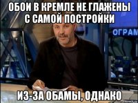 обои в кремле не глажены с самой постройки из-за обамы, однако