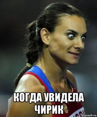  когда увидела чирик