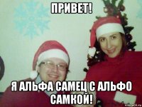 привет! я альфа самец с альфо самкой!