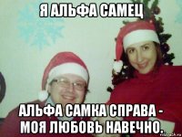 я альфа самец альфа самка справа - моя любовь навечно.