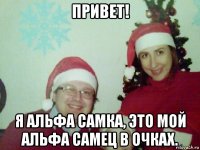 привет! я альфа самка, это мой альфа самец в очках.