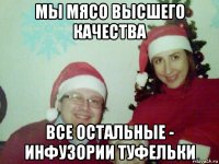 мы мясо высшего качества все остальные - инфузории туфельки