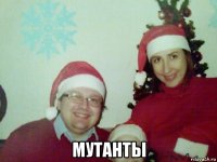  мутанты