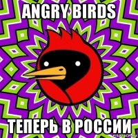 angry birds teперь в россии