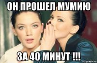 он прошел мумию за 40 минут !!!