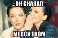 он сказал месси гном