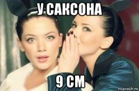 у саксона 9 см