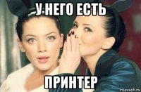 у него есть принтер