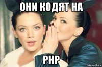 они кодят на php