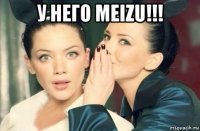 у него meizu!!! 