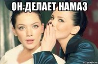 он делает намаз 