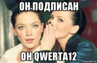 он подписан он qwerta12