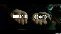 пивасік 60 фпс