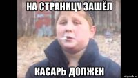 на страницу зашёл касарь должен