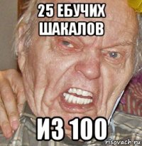 25 ебучих шакалов из 100
