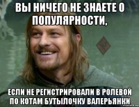 вы ничего не знаете о популярности, если не регистрировали в ролевой по котам бутылочку валерьянки