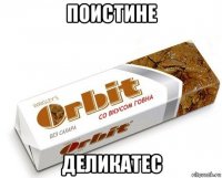 поистине деликатес