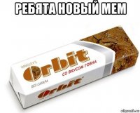 ребята новый мем 