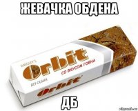 жевачка обдена дб