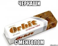 черкаши с ментолом