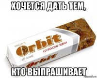 хочется дать тем, кто выпрашивает