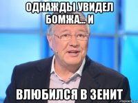 однажды увидел бомжа... и влюбился в зенит