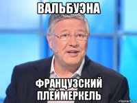 вальбуэна французский плеймеркель