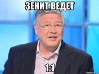 зенит ведет 1:1