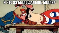 и что же было дальше, билли? 