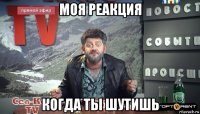 моя реакция когда ты шутишь