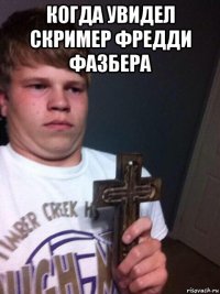 когда увидел скример фредди фазбера 