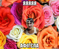 яяяяя афігєла