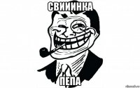 свииинка пепа