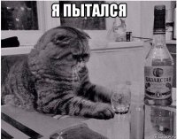 я пытался 