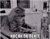  косяк по ленте