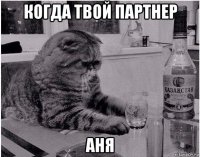 когда твой партнер аня