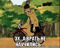  эх...а врать не научились....