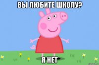 вы любите школу? я нет