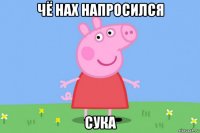 чё нах напросился сука