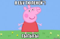 я ебу тюленей"! гыгыгы