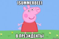 1summerbee1 в президенты