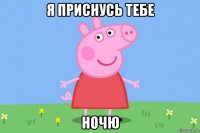 я приснусь тебе ночю