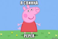 я свинка peper