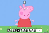 я на уроке математики