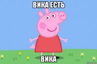 вика есть вика