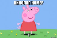 киноляп номер 1