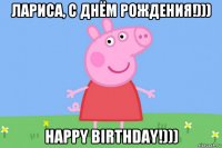 лариса, с днём рождения!))) happy birthday!)))