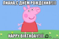 лиана,с днём рождения!))) happy birthday!))) .❤ ..