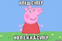 клеш супер но п.е.к.к.а супер